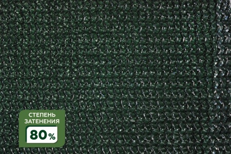 Сетка затеняющая фасованная крепеж в комплекте 80% 4Х8м (S=32м2) в Москве